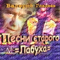 Постер песни Валерий Гладнев - По акварели неба