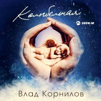 Постер песни Влад Корнилов - Колыбельная