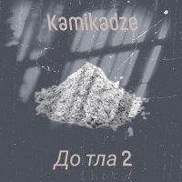 Постер песни Kamikadze - До тла 2