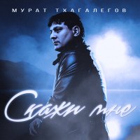 Постер песни МуратТхагалегов - Скажи мне