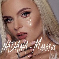 Постер песни Nadana - Мальчик