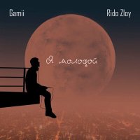 Постер песни Gamii, Rido Zloy - Я молодой