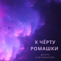 Постер песни Диана Байтемирова - к чёрту ромашки