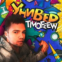 Постер песни TIMOFEEW - Универ