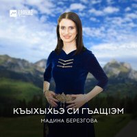 Постер песни Мадина Березгова - Къыхыхьэ си гъащlэм