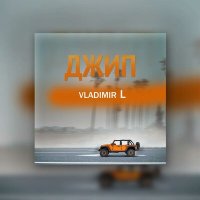 Постер песни VLADIMIR L - ДЖИП
