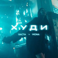 Постер песни Баста, MONA - Худи (Ramirez & Pavlov Remix)