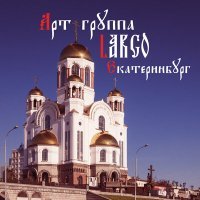 Постер песни АРТ-ГРУППА LARGO - Екатеринбург