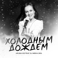 Постер песни ARUBA ICE, DJ Misha GRA - Холодным дождем (ASPARAGUSproject Remix)
