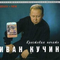 Постер песни Иван Кучин - Рецидивист