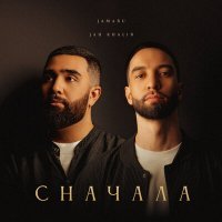 Постер песни Jamaru, Jah Khalib - Сначала