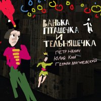 Постер песни Пётр Налич, Юлий Ким, Герман Могилевский - Ванька и Петруха встречают Катерину