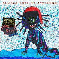 Постер песни Мумий Тролль, DJ Ivan Scratchin' - С Новым годом, крошка! (Иван Scratchin' remix)