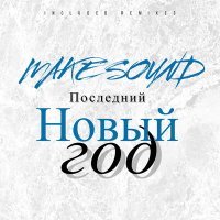 Постер песни Make Sound - Последний Новый Год (Whitesforce Remix)