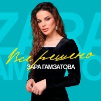 Постер песни Зара Гамзатова - Все решено