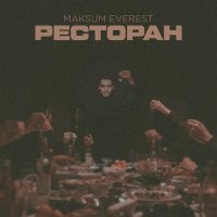 Постер песни Maksum Everest - Ресторан