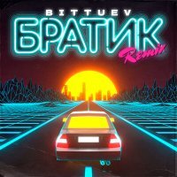 Постер песни BITTUEV - Братик (Official Remix)