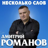 Постер песни Дмитрий Романов - Я так скучаю по тебе