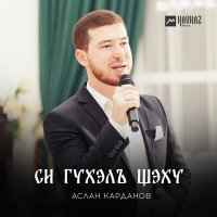 Постер песни Аслан Карданов - Си гухэлъ щэху
