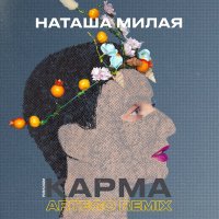 Постер песни Наташа Милая, Artego - Карма (Artego Remix)