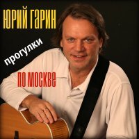 Постер песни Юрий Гарин - Друзья мои