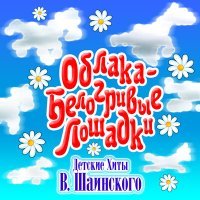 Постер песни Аида Ведищева, Анатолий Горохов - Чунга-чанга