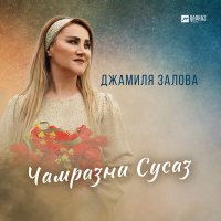 Постер песни Джамиля Залова - Чамразни Сусаз