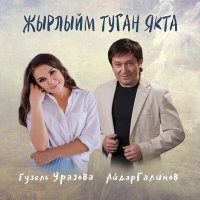Постер песни Гузель Уразова, Айдар Галимов - Жырлыйм туган якта