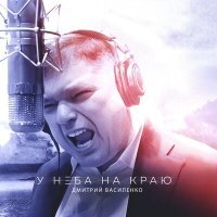 Постер песни Дмитрий Василенко - Сами