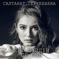 Постер песни Салтанат Серкебаева - Мені сүйдің бе шын