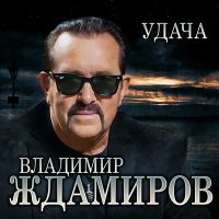 Постер песни Владимир Ждамиров - Удача