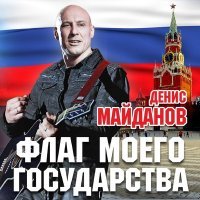 Постер песни Денис Майданов - Чёрно-белая правда