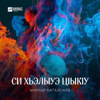 Постер песни Аниуар Кагазежев - Си хьэлыуэ цlыкlу