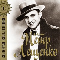 Постер песни Пётр Лещенко - Что мне горе (2022 Remastered)