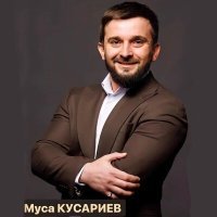 Постер песни Муса Кусариев - Безаман лай