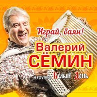 Постер песни Валерий Сёмин, Белый день - Играй, баян, душа моя