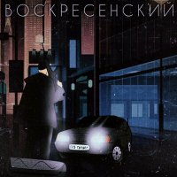 Постер песни Воскресенский - По газам