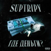 Постер песни SupTripy - Где деньги?