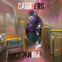 Постер песни Саша FRG - Живы