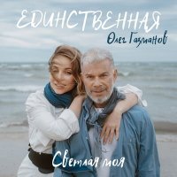 Постер песни Олег Газманов - Единственная, светлая моя