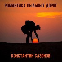 Постер песни Константин Сазонов - Романтика пыльных дорог