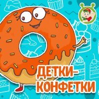 Постер песни МультиВарик ТВ - Детки-конфетки