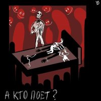 Постер песни а кто поёт? - сонный паралич