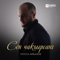 Постер песни Мусса Айбазов - Сен чакъырсанг