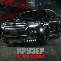 Постер песни ZATOBOY, Басявый - Крузер