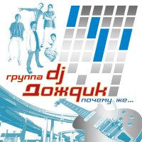 Постер песни DJ Дождик - Не с тобой