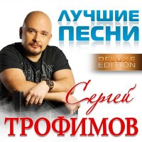 Постер песни Сергей Трофимов - Я привык улыбаться людям