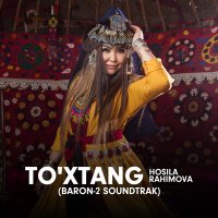 Постер песни Хосила Рахимова - To'xtang (Baron-2 soundtrak)