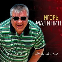 Постер песни Игорь Малинин - Озеро Чаны