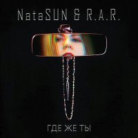 Постер песни NataSUN & R.A.R. - Где же ты (WEGOWAR Dub Remix)